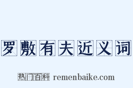罗敷有夫近义词是什么意思的图片